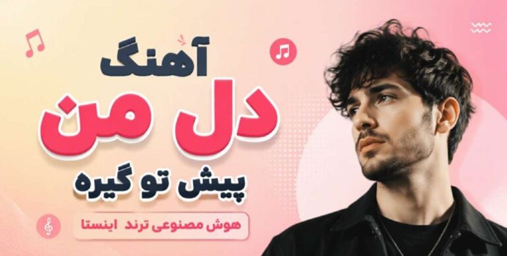 دانلود آهنگ دل من پیش تو گیره هوش مصنوعی زن | AI Global Musics