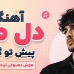 آهنگ دل من پیش تو گیره هوش مصنوعی