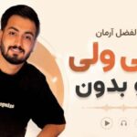 آهنگ رفتى ولى اينو بدون از ابوالفضل آرمان