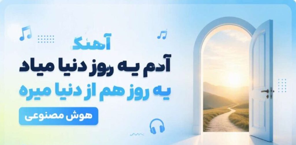 دانلود آهنگ آدم یه روز دنیا میاد یه روز هم از دنیا میره | هوش مصنوعی