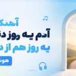 آهنگ آدم یه روز دنیا میاد یه روز هم از دنیا میره هوش مصنوعی