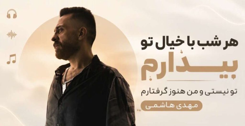 دانلود آهنگ مهدی هاشمی هر شب با خیال تو بیدارم تو نیستی و من هنوز گرفتارم | با کیفیت 320