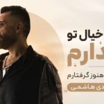آهنگ هر شب با خیال تو بیدارم تو نیستی و من هنوز گرفتارم