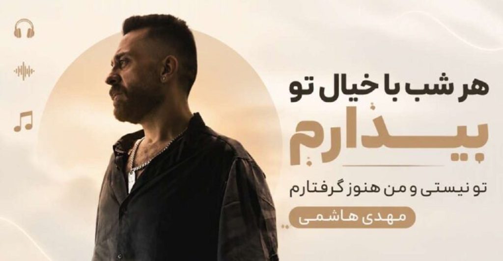 دانلود آهنگ هر شب با خیال تو بیدارم مهدی هاشمی | کیفیت 320 ترند جدید دانلود آهنگ هر شب با خیال تو بیدارم مهدی هاشمی | کیفیت 320 ترند جدید