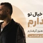 آهنگ هر شب با خیال تو بیدارم مهدی هاشمی