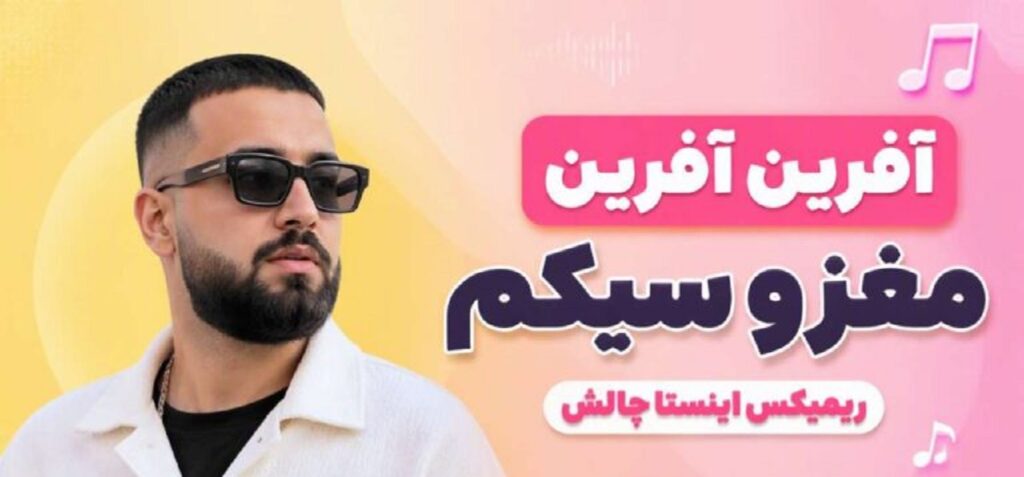 دانلود آهنگ آفرین آفرین مغزو سیکم چالش اینستا | کیفیت 320 + ریمیکس ترند دانلود آهنگ آفرین آفرین مغزو سیکم چالش اینستا | کیفیت 320 + ریمیکس ترند
