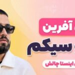 دانلود آهنگ آفرین آفرین مغزو سیکم چالش اینستا | کیفیت 320 + ریمیکس ترند آهنگ آفرین آفرین مغزو سیکم چالش اینستا