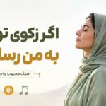 آهنگ اگر زکوی تو بویی به من رساند باد