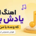 اهنگ اگه یادش بره که وعده با من داره