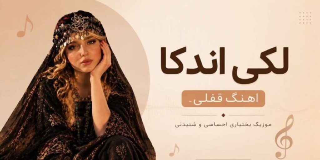 دانلود آهنگ لکی اندکا Ahange Ghofli ترند اینستاگرام | کیفیت 320