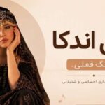 آهنگ لکی اندکا Ahange Ghofli ترند اینستاگرام