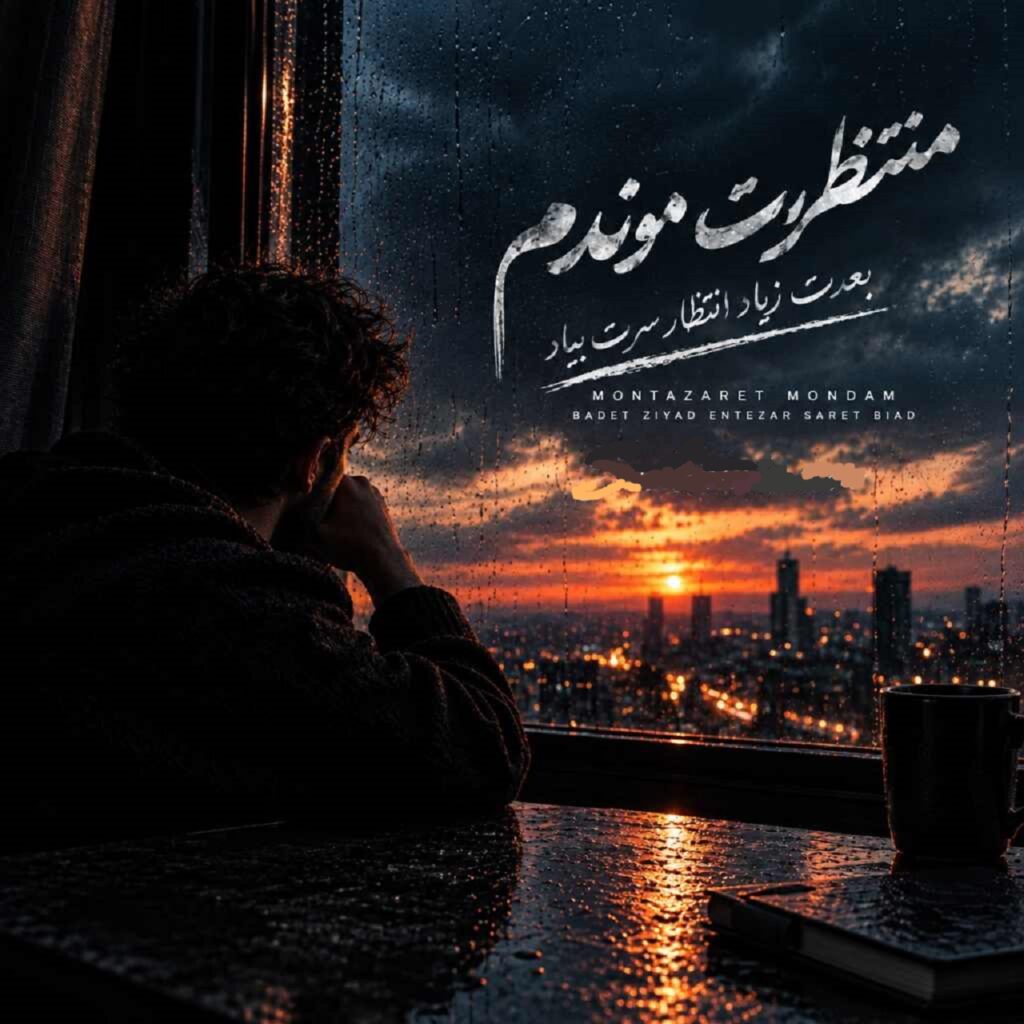 دانلود اهنگ منتظر موندم بعدت زیاد | تو خیابون خندید غریبه بم