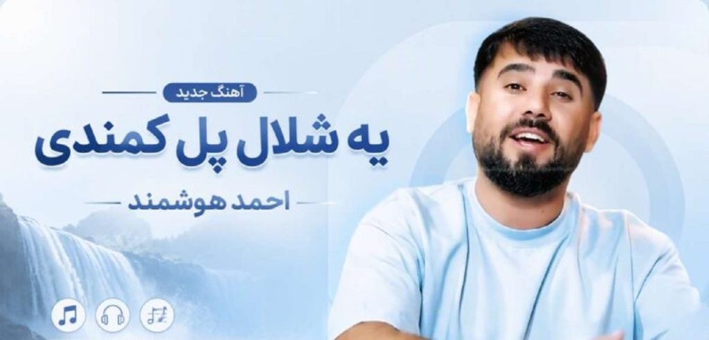 دانلود آهنگ یه شلال پل کمندی دل برده از احمد هوشمند | کیفیت 320 دانلود آهنگ یه شلال پل کمندی دل برده از احمد هوشمند | کیفیت 320