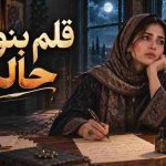 اهنگ قلم بنویس حالم را با صدای زن