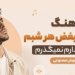 آهنگ قسم به بغض هر شبم تا عمر دارم نمیگذرم