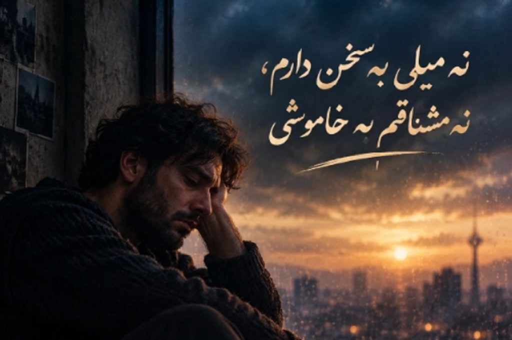 دانلود آهنگ نه میلی به سخن دارم | تظاهر میکنم خوبم هوش مصنوعی