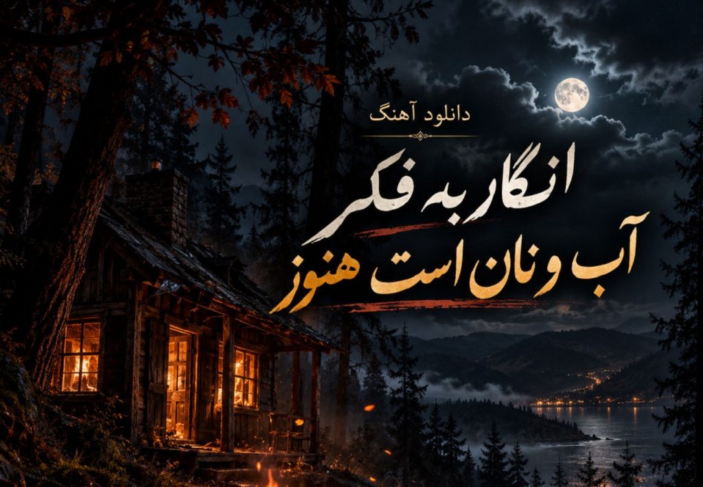 دانلود آهنگ انگار به فکر آب و نان است هنوز  هوش مصنوعی | کیفیت 320 + متن