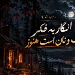 آهنگ انگار به فکر آب و نان است هنوز