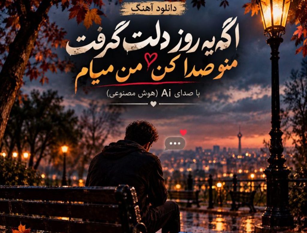 دانلود آهنگ جدید به نام اگه یه روز دلت گرفت منو صدا کن من میام | هوش مصنوعی