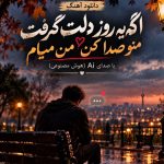 آهنگ جدید به نام اگه یه روز دلت گرفت منو صدا کن من میام