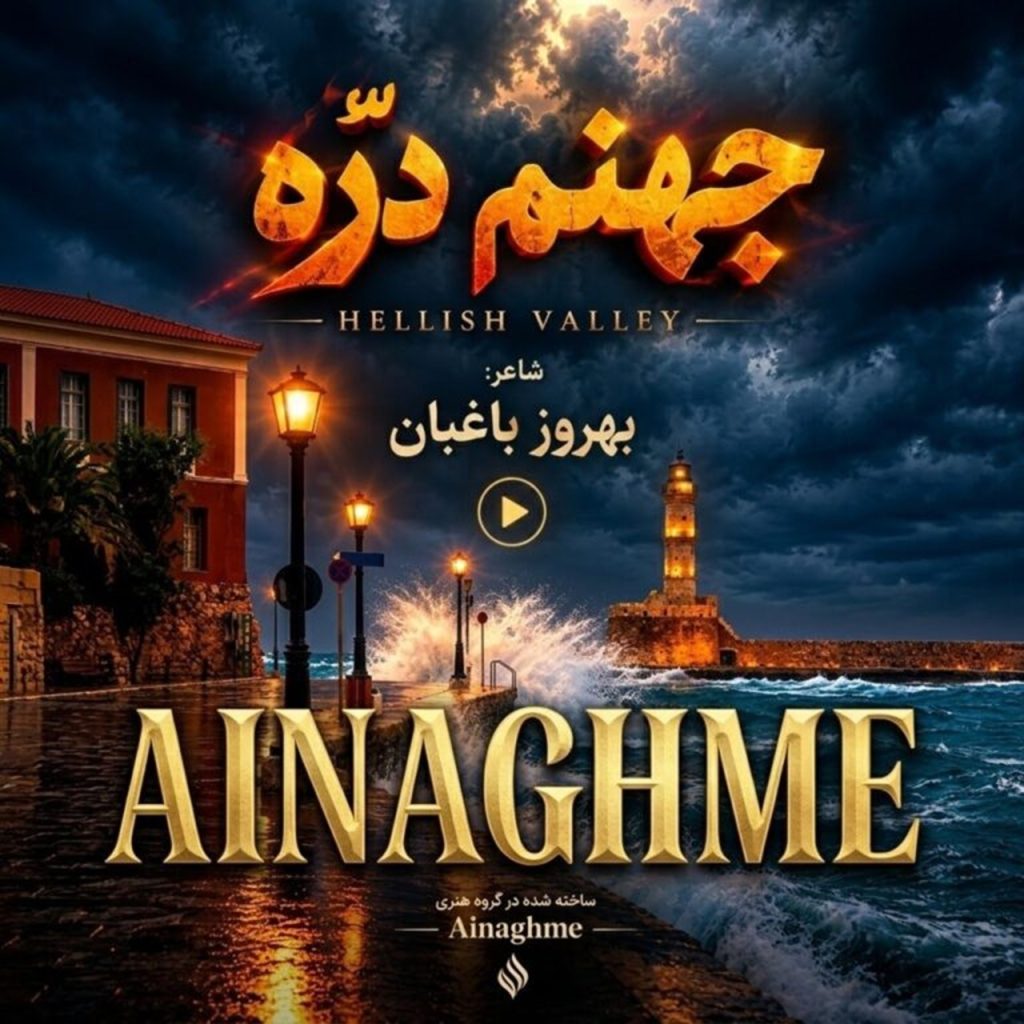 دانلود آهنگ جهنم دره هوش مصنوعی | سرم بازارِ مسگرهاست + متن کامل