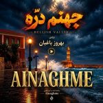 آهنگ جهنم دره هوش مصنوعی
