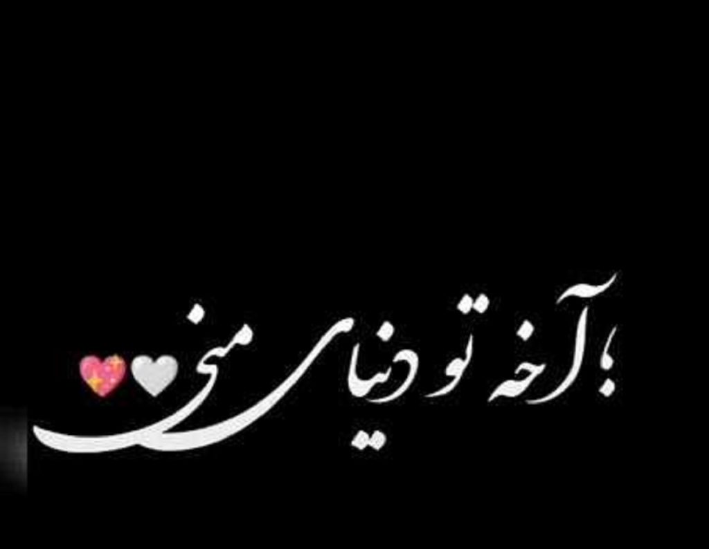دانلود آهنگ آخه تو دنیای منی علی اصحابی | ﺗﻮ ﺧﻮب ﺑﺎش و ﺑﺮﮔﺮد + متن کامل