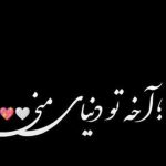 آهنگ آخه تو دنیای منی علی اصحابی