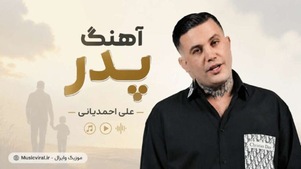 دانلود آهنگ پدر از علی احمدیانی + پخش آنلاین