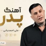 آهنگ پدر از علی احمدیانی