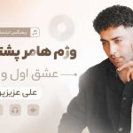 آهنگ وژم هامر پشتت نترس عشق اول و آخرم از علی عزیزپور ریمیکس اینستا