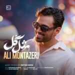 آهنگ مثل گل از علی منتظری
