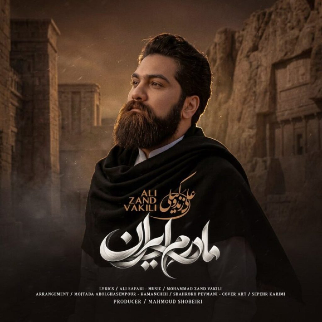 دانلود آهنگ مادرم ایران از علی زند وکیلی | غمت شکوفه می دهد