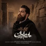 آهنگ مادرم ایران از علی زند وکیلی