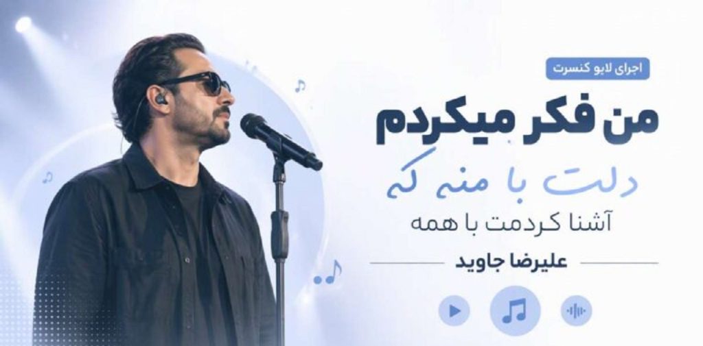 دانلود آهنگ من فکر میکردم دلت با منه که اشنا کردمت با همه علیرضا جاوید | اجرای لایو