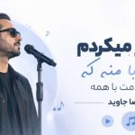 آهنگ من فکر میکردم دلت با منه که اشنا کردمت با همه علیرضا جاوید