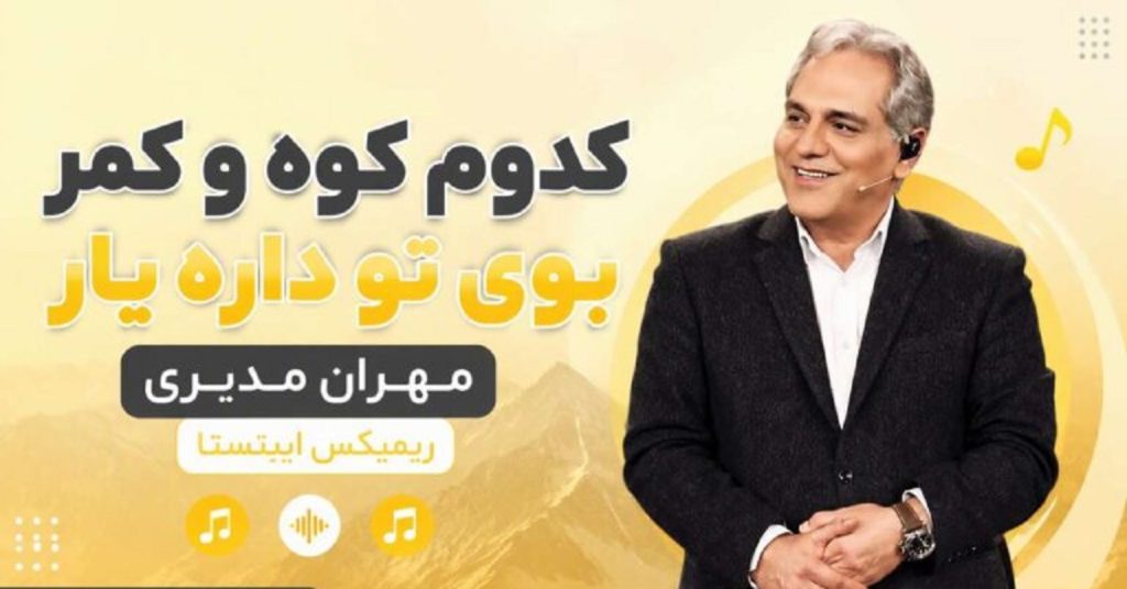 دانلود آهنگ کدوم کوه و کمر بوی تو داره یار از مهران مدیری | ﺑﻮﺳﻪ زﻧﻢ دﺳﺘﻬﺎی ﺗﻮ