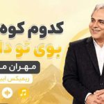آهنگ کدوم کوه و کمر بوی تو داره یار از مهران مدیری