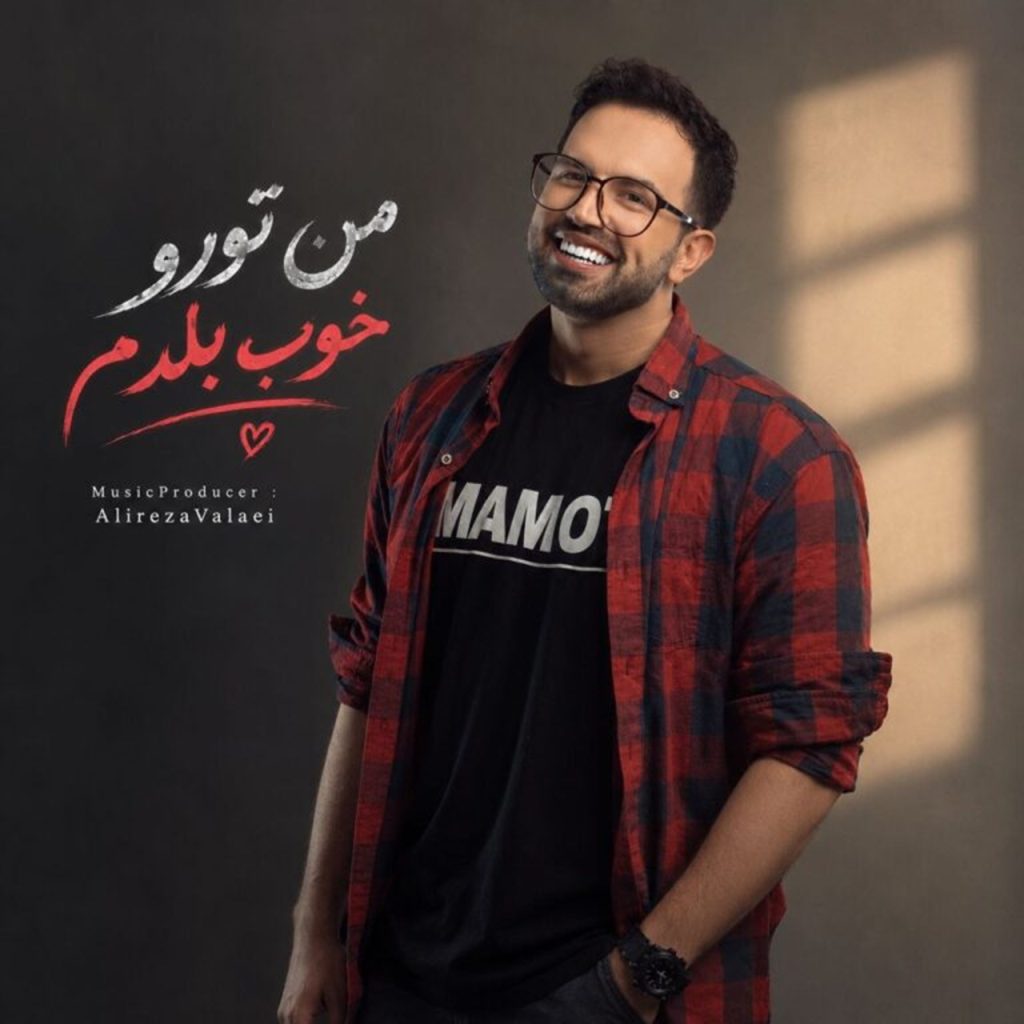 دانلود آهنگ من تورو خوب بلدم از علیرضا ولایی + پخش آنلاین دانلود آهنگ من تورو خوب بلدم از علیرضا ولایی + پخش آنلاین