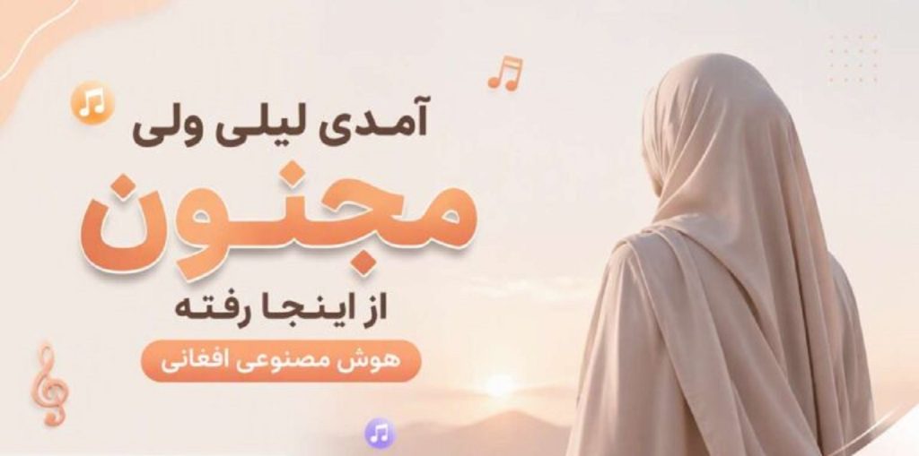 دانلود آهنگ آمدی لیلی ولی مجنون از اینجا رفته هوش مصنوعی افغانی | ترند اینستا