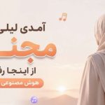 آهنگ آمدی لیلی ولی مجنون از اینجا رفته هوش مصنوعی