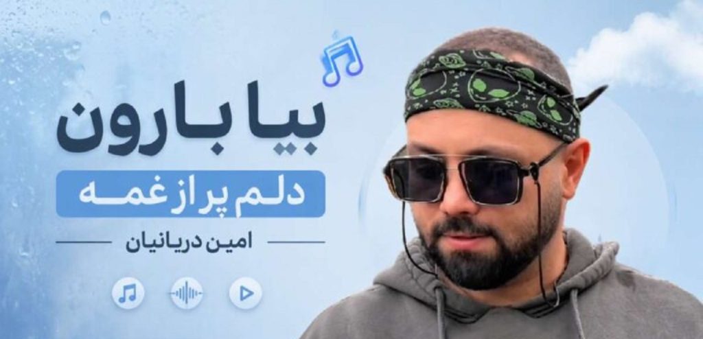 دانلود آهنگ بیا بارون دلم پر از غمه امین دریانیان | متن کامل با کیفیت 320