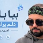 آهنگ بیا بارون دلم پر از غمه امین دریانیان