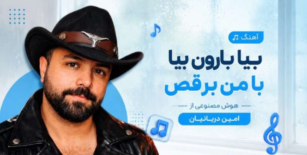 دانلود آهنگ بیا بارون بیا با من برقص از امین دریانیان | هوش مصنوعی