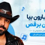 آهنگ بیا بارون بیا با من برقص هوش مصنوعی