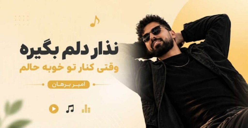دانلود آهنگ دلم بگیره وقتی کنار تو خوبه حالم از امیر برهان | پاییز