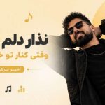 آهنگ دلم بگیره وقتی کنار تو خوبه حالم از امیر برهان
