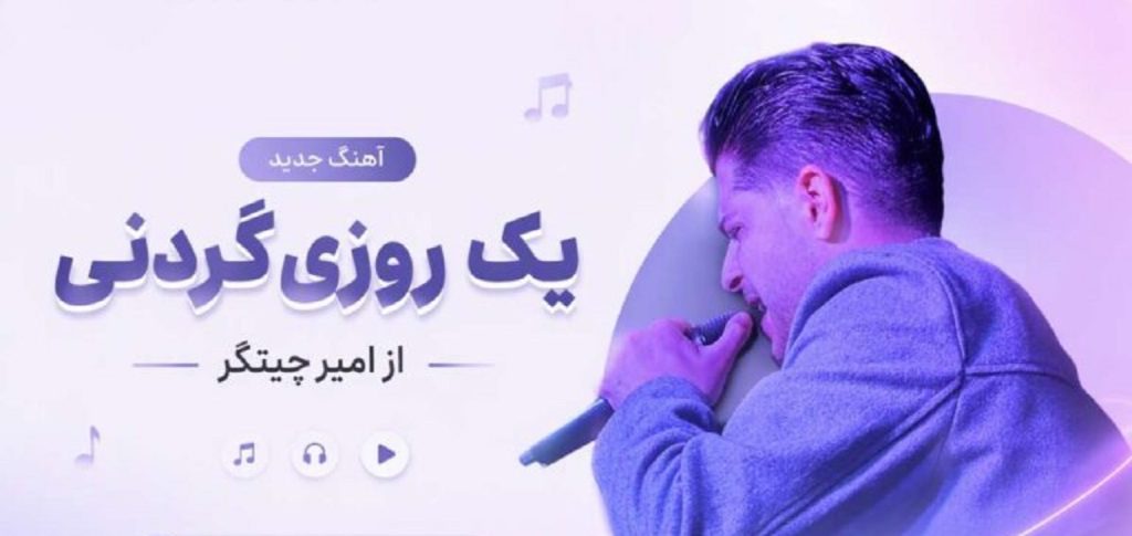 دانلود آهنگ یک روزی گردنی که از امیر چیتگر + کیفیت 320