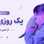 آهنگ یک روزی گردنی که از امیر چیتگر