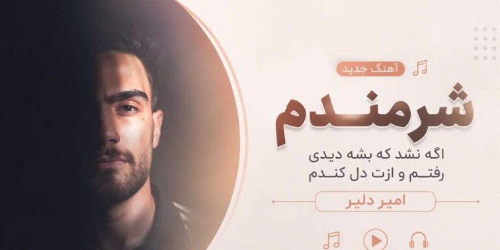 دانلود آهنگ شرمندم از امیر دلیر | آنقدر دنبالت گشتم خودم راهمو گم کردم